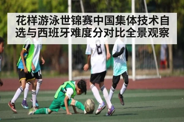 花样游泳世锦赛中国集体技术自选与西班牙难度分对比全景观察 - kaiyun sports